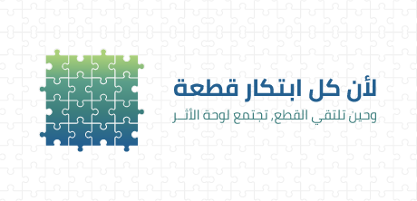 لأن كل ابتكار قطعة، وحين تلتقي القطع تكتمل لوحة الأثر